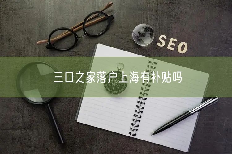 三口之家落户上海有补贴吗