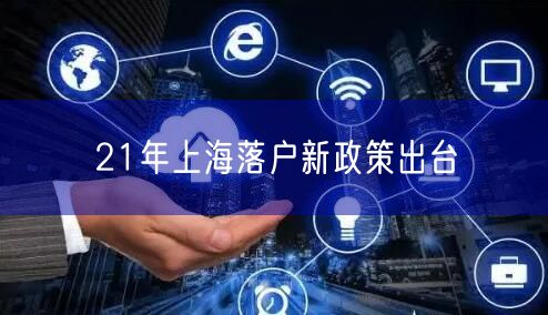 21年上海落户新政策出台