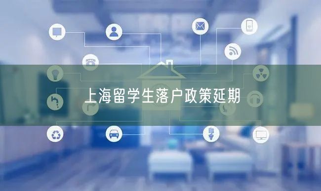 上海留学生落户政策延期