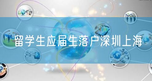 留学生应届生落户深圳上海