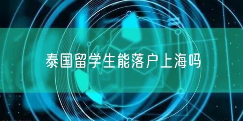 泰国留学生能落户上海吗