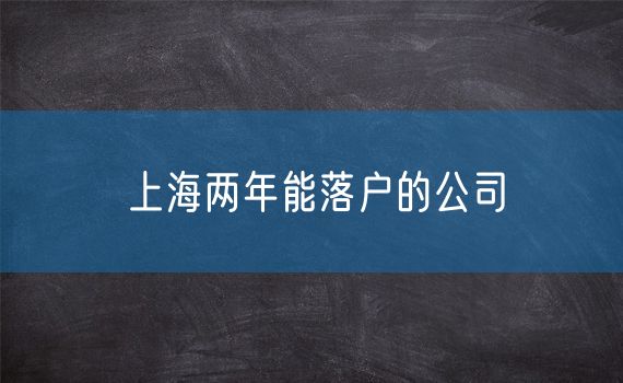 上海两年能落户的公司