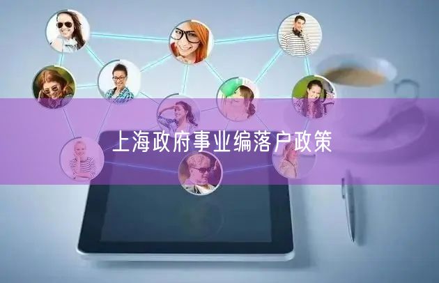 上海政府事业编落户政策