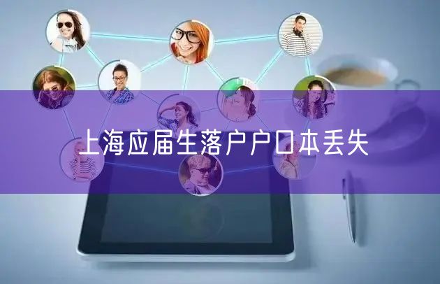 上海应届生落户户口本丢失
