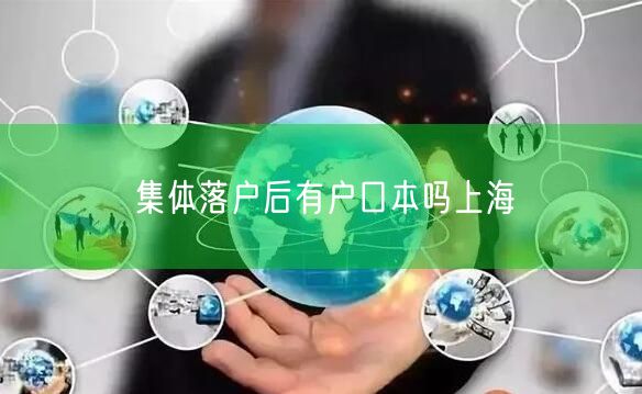 集体落户后有户口本吗上海