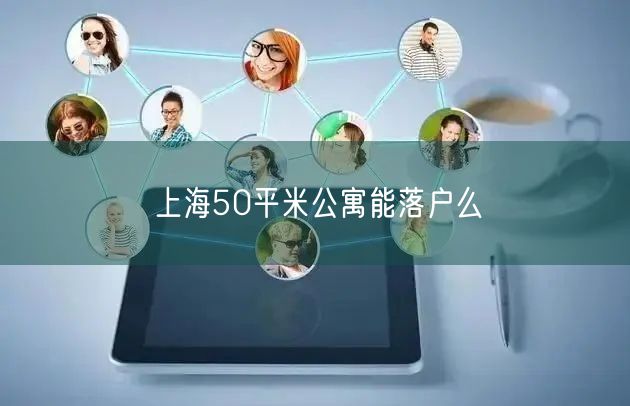 上海50平米公寓能落户么