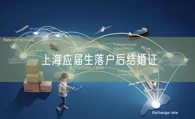上海应届生落户后结婚证