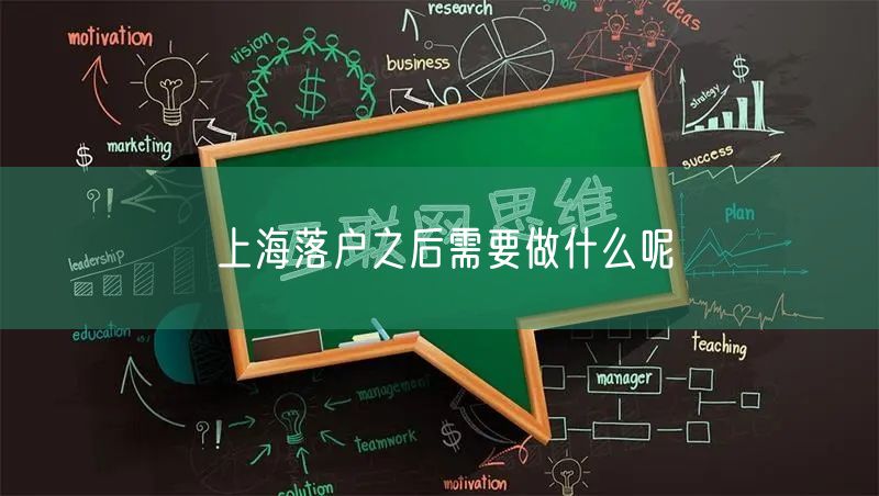 上海落户之后需要做什么呢