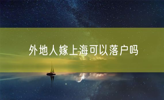 外地人嫁上海可以落户吗