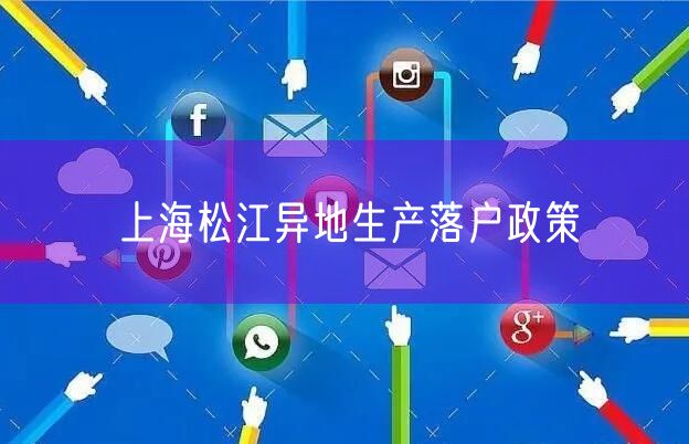 上海松江异地生产落户政策