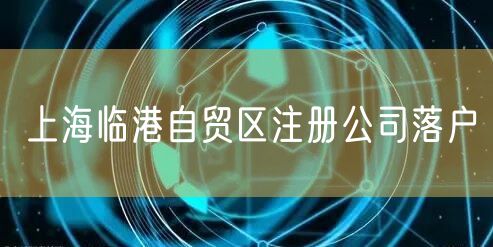 上海临港自贸区注册公司落户