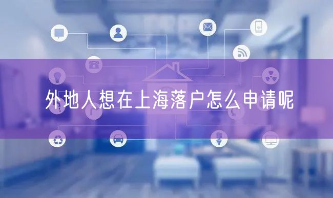 外地人想在上海落户怎么申请呢