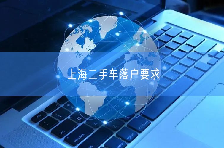 上海二手车落户要求