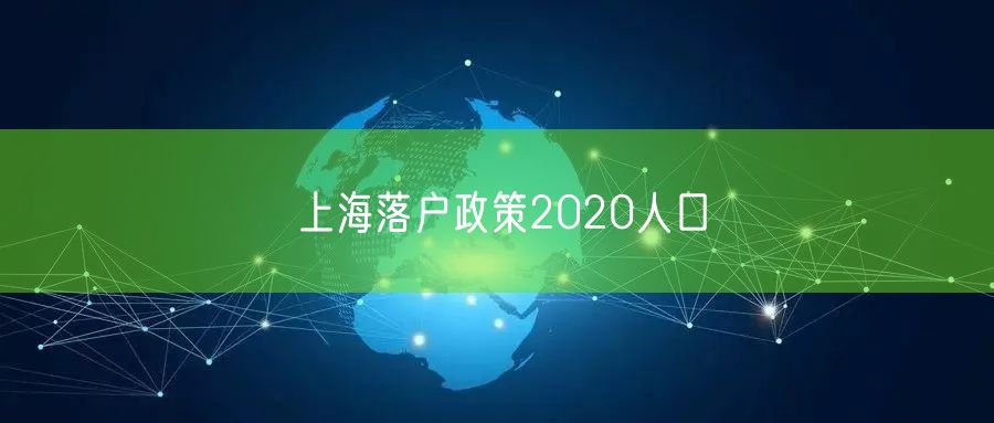 上海落户政策2020人口