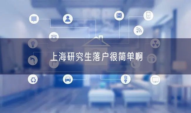 上海研究生落户很简单啊
