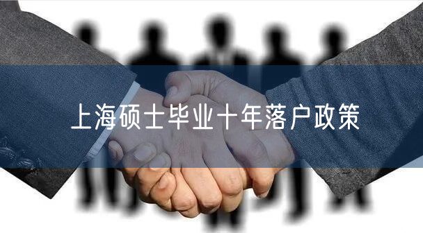 上海硕士毕业十年落户政策