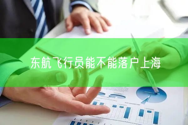 东航飞行员能不能落户上海