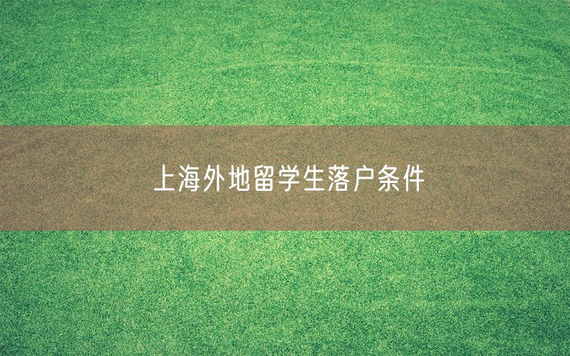 上海外地留学生落户条件