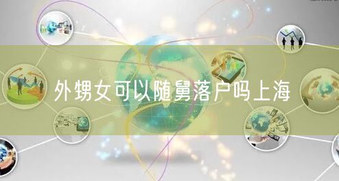 外甥女可以随舅落户吗上海