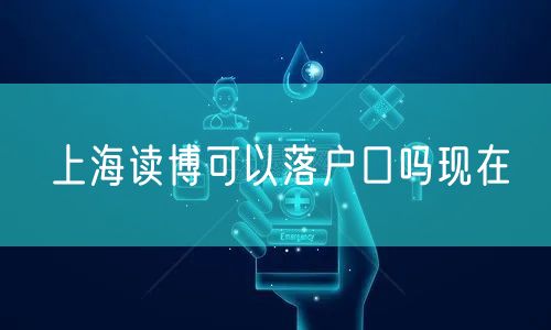 上海读博可以落户口吗现在
