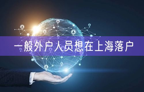 一般外户人员想在上海落户