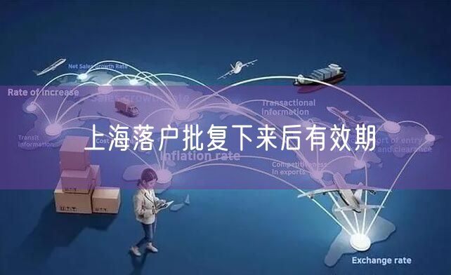 上海落户批复下来后有效期