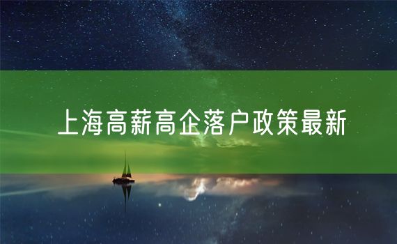 上海高薪高企落户政策最新