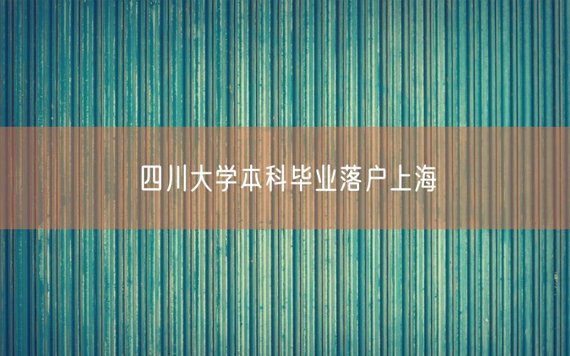 四川大学本科毕业落户上海