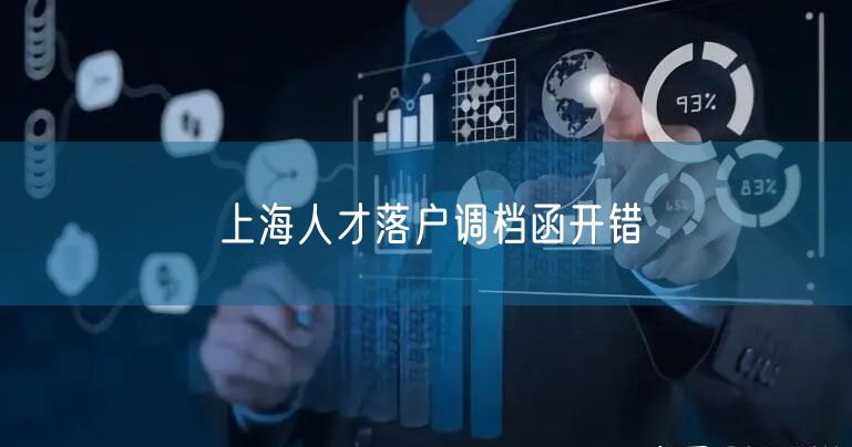 上海人才落户调档函开错