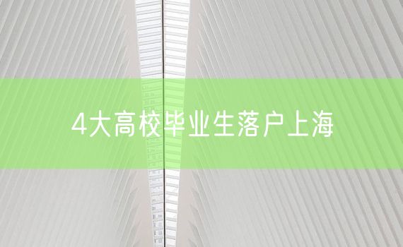 4大高校毕业生落户上海