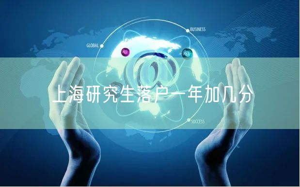 上海研究生落户一年加几分