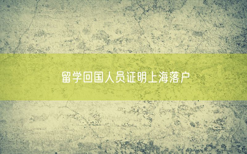留学回国人员证明上海落户