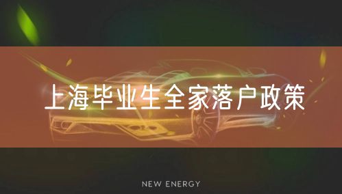 上海毕业生全家落户政策