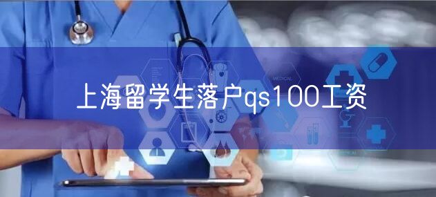 上海留学生落户qs100工资