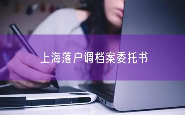 上海落户调档案委托书