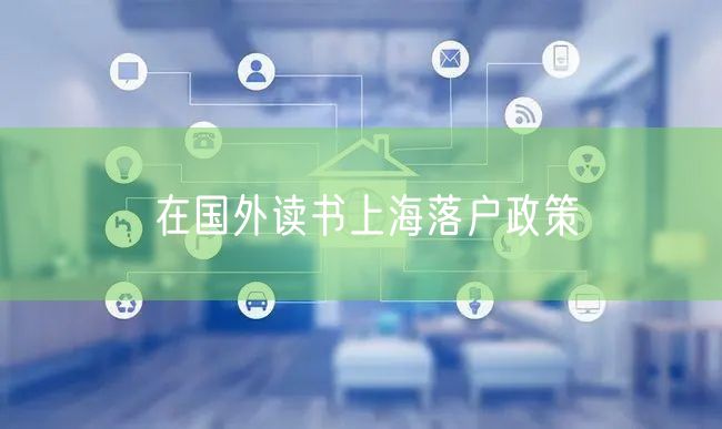 在国外读书上海落户政策