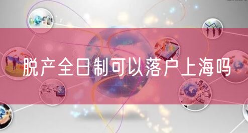 脱产全日制可以落户上海吗