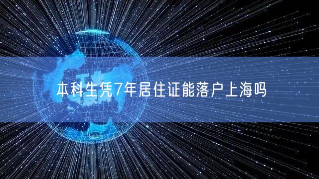 本科生凭7年居住证能落户上海吗