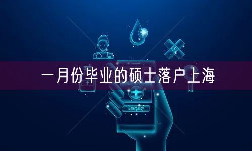 一月份毕业的硕士落户上海