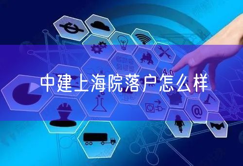 中建上海院落户怎么样