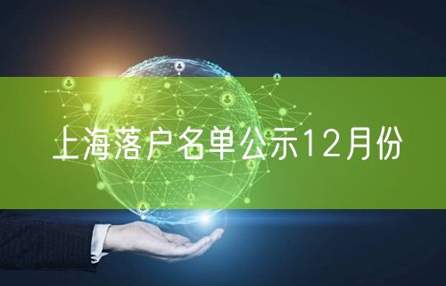 上海落户名单公示12月份