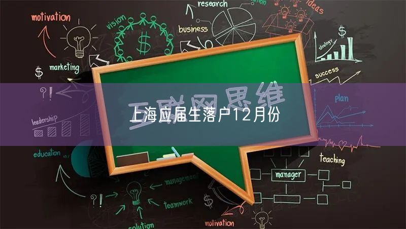 上海应届生落户12月份