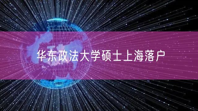 华东政法大学硕士上海落户