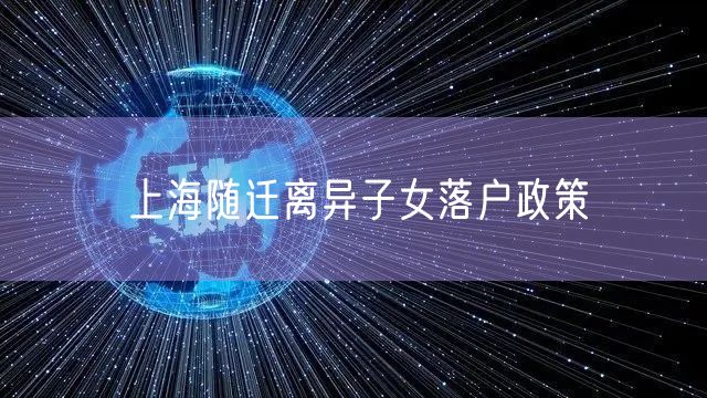 上海随迁离异子女落户政策
