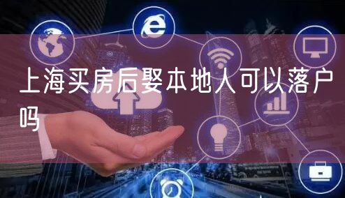 上海买房后娶本地人可以落户吗