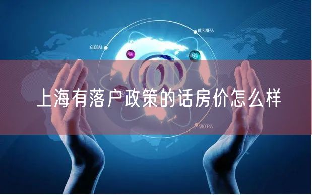 上海有落户政策的话房价怎么样