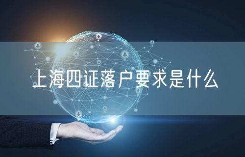 上海四证落户要求是什么