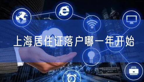 上海居住证落户哪一年开始