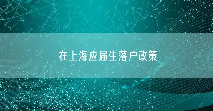 在上海应届生落户政策