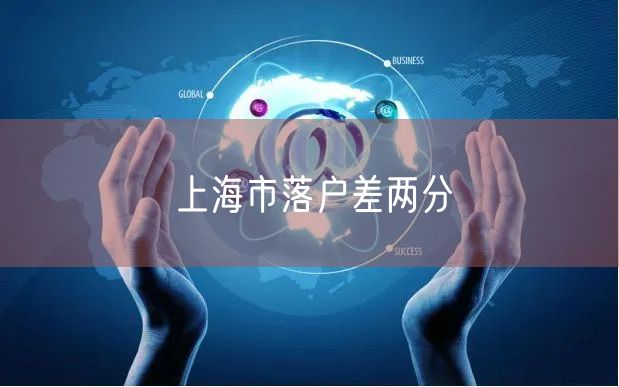 上海市落户差两分